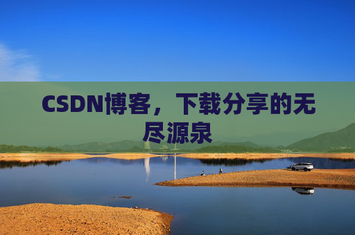 CSDN博客,下载分享的无尽源泉